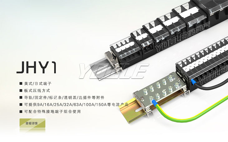 有乐轨道式接线端子